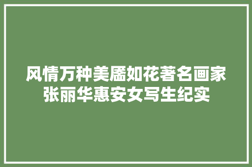 风情万种美靥如花著名画家张丽华惠安女写生纪实