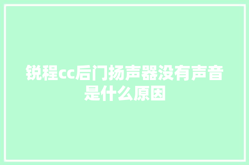锐程cc后门扬声器没有声音是什么原因