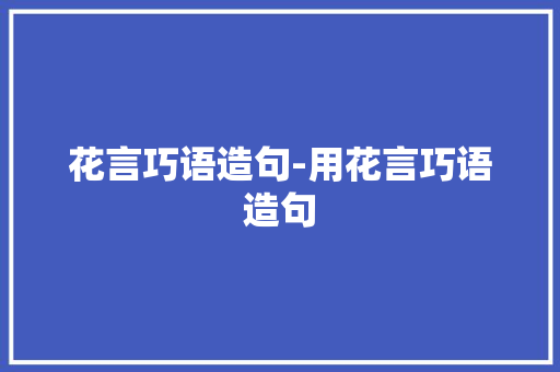 花言巧语造句-用花言巧语造句