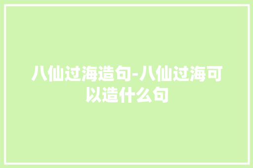 八仙过海造句-八仙过海可以造什么句