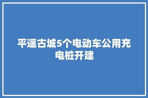 平遥古城5个电动车公用充电桩开建