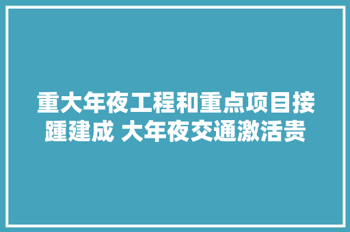 重大年夜工程和重点项目接踵建成 大年夜交通激活贵州成终年夜棋局