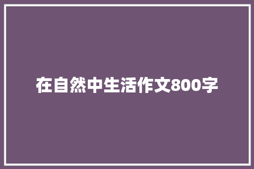 在自然中生活作文800字