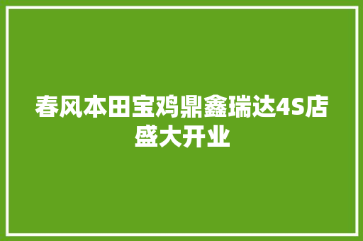 春风本田宝鸡鼎鑫瑞达4S店盛大开业