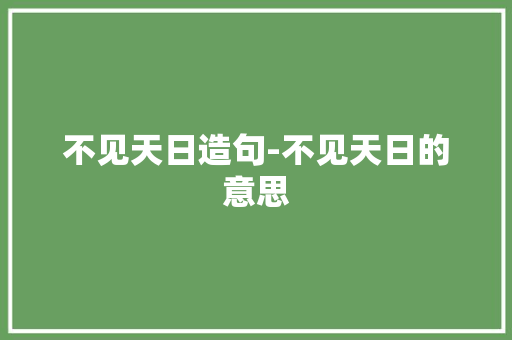 不见天日造句-不见天日的意思