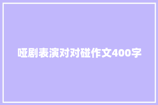 哑剧表演对对碰作文400字