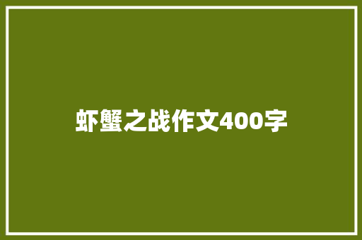虾蟹之战作文400字