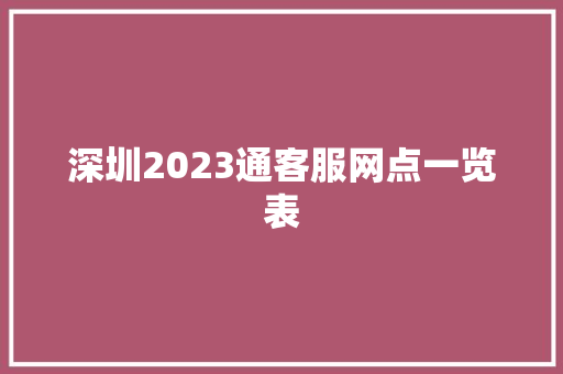 深圳2023通客服网点一览表