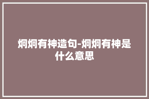炯炯有神造句-炯炯有神是什么意思