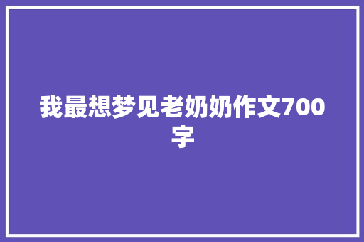 我最想梦见老奶奶作文700字