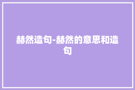 赫然造句-赫然的意思和造句