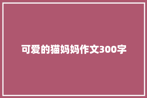 可爱的猫妈妈作文300字