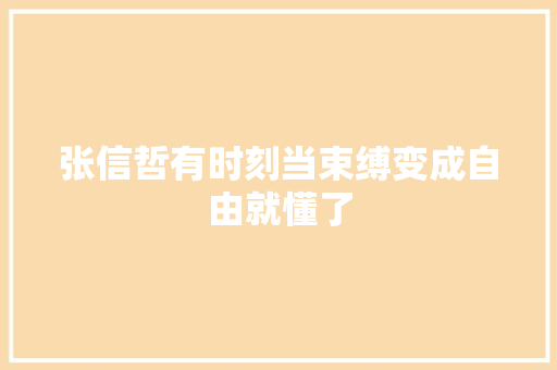 张信哲有时刻当束缚变成自由就懂了