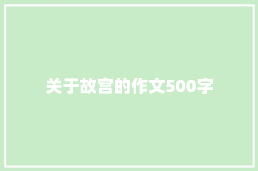 关于故宫的作文500字