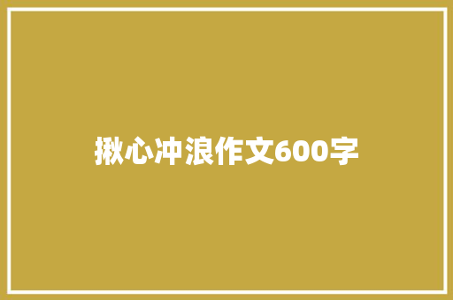 揪心冲浪作文600字