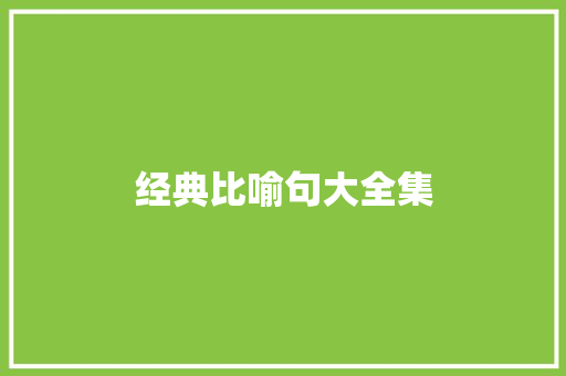 经典比喻句大全集  第1张 经典比喻句大全集 知识百科