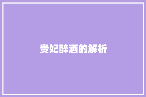 贵妃醉酒的解析