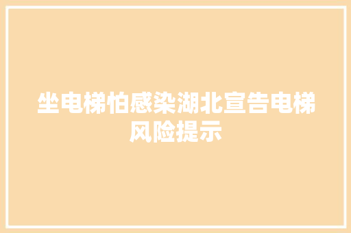 坐电梯怕感染湖北宣告电梯风险提示