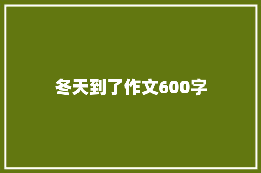 冬天到了作文600字