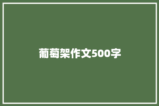 葡萄架作文500字