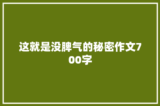 这就是没脾气的秘密作文700字