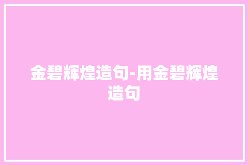 金碧辉煌造句-用金碧辉煌造句