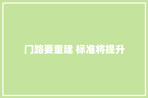 门路要重建 标准将提升