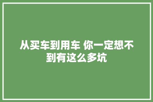 从买车到用车 你一定想不到有这么多坑