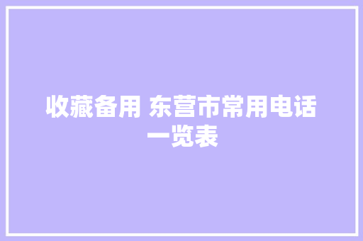 收藏备用 东营市常用电话一览表