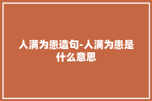 人满为患造句-人满为患是什么意思