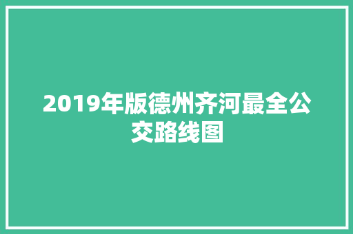 2019年版德州齐河最全公交路线图