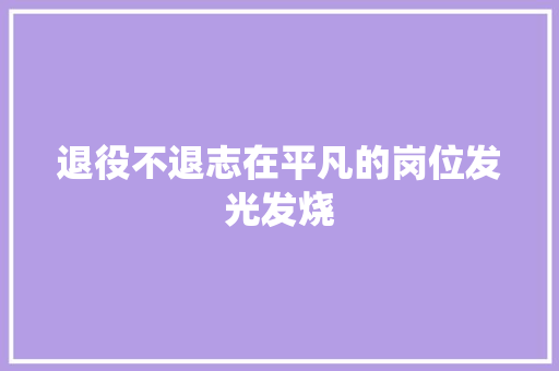 退役不退志在平凡的岗位发光发烧
