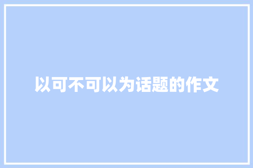 以可不可以为话题的作文