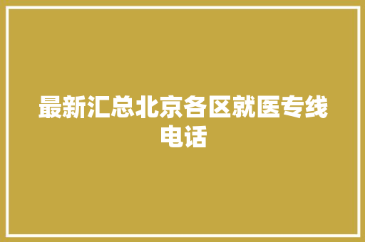 最新汇总北京各区就医专线电话