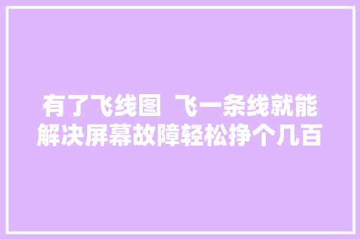 有了飞线图  飞一条线就能解决屏幕故障轻松挣个几百块