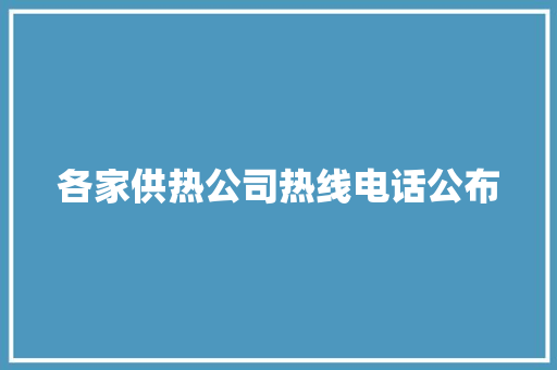 各家供热公司热线电话公布