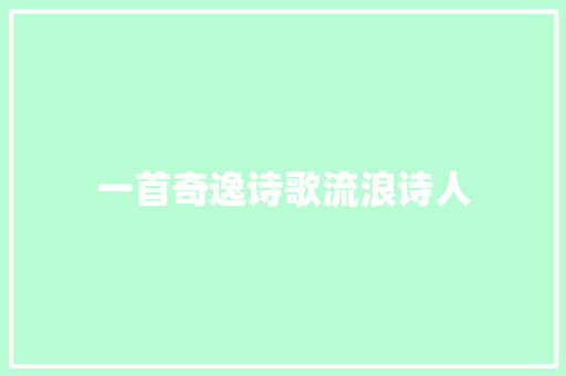 一首奇逸诗歌流浪诗人
