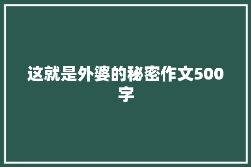 这就是外婆的秘密作文500字