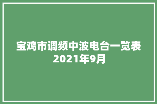 宝鸡市调频中波电台一览表2021年9月