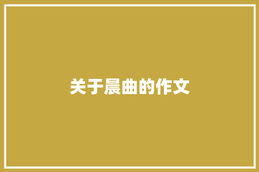 关于晨曲的作文 知识百科