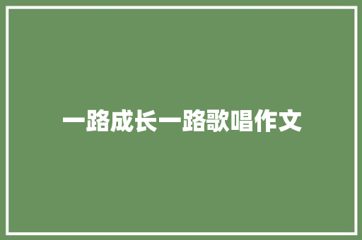 一路成长一路歌唱作文