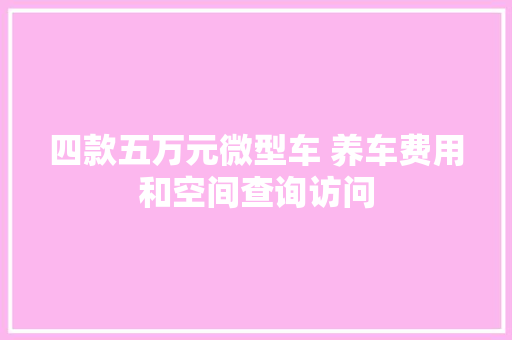 四款五万元微型车 养车费用和空间查询访问