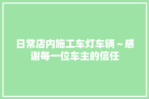 日常店内施工车灯车辆～感谢每一位车主的信任
