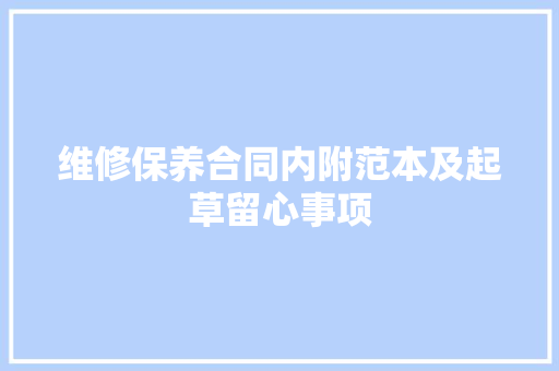 维修保养合同内附范本及起草留心事项