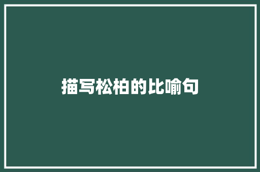 描写松柏的比喻句 知识百科