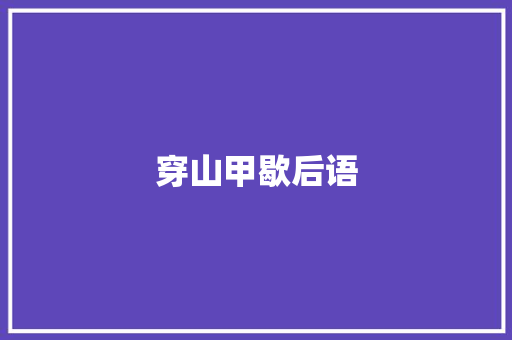 穿山甲歇后语 知识百科