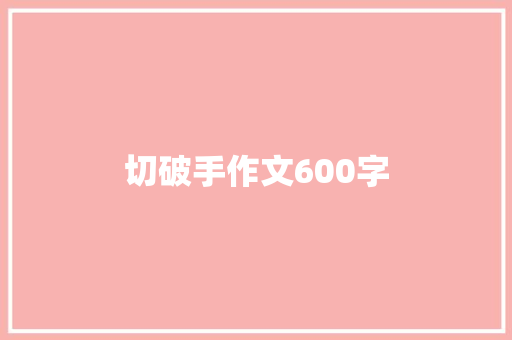 切破手作文600字