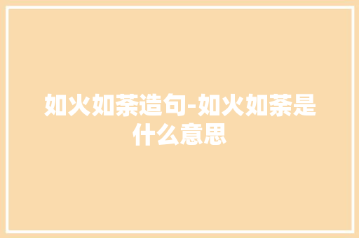 如火如荼造句-如火如荼是什么意思