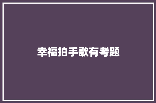 幸福拍手歌有考题 休闲娱乐