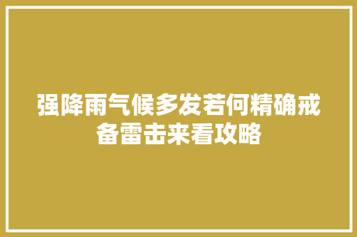 强降雨气候多发若何精确戒备雷击来看攻略